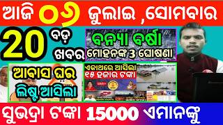 today's morning news odisha/6 july 2026/subhadra yojana online registration/odisha news today screenshot 1