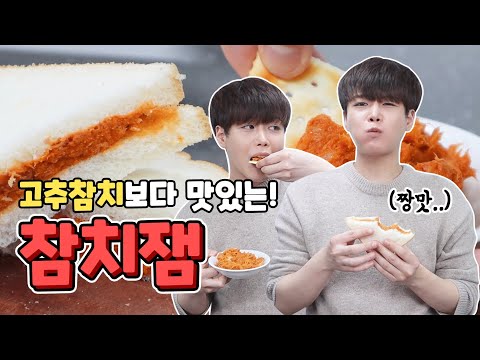 만능 참치쨈 <strong>만들기</strong>! 빵에 발라도 밥에먹어도 꿀맛❤️ <strong>고추참치</strong> 업그레이드 버전??