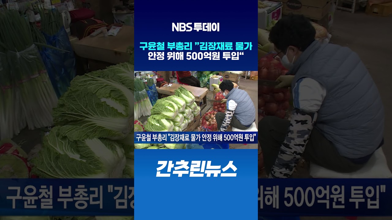 구윤철 부총리 ”김장재료 물가 안정 위해 500억원 투입“