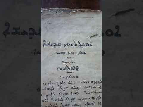 10."Отче Наш" на языке оригинала.(ассирийский или "ново-арамейский")