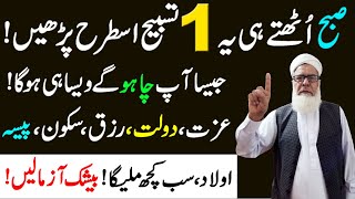 Subah ke wqat aik Tasbeeh parhne ka Kamal | Har Maqsad mein kamyabi ka Wazifa | Wazifa for Success