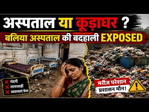 अस्पताल में गंदगी और बदबू से बेहाल मरीज, बलिया से सामने आई चिंताजनक तस्वीर