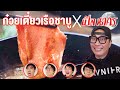 ก๋วยเตี๋ยวเรือชาบู x เปิ้ล นาคร