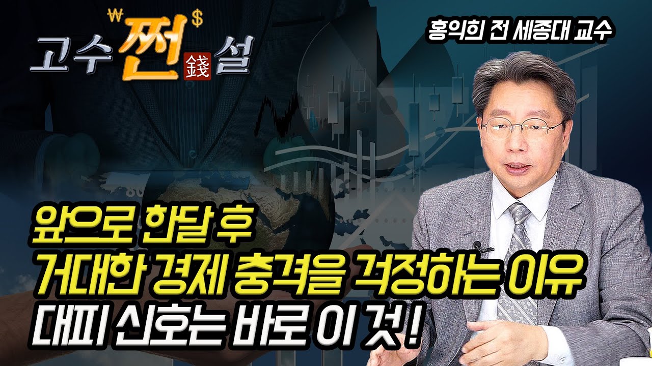 기아차주가 2022 4월 세계 경제 위기의 시작을 걱정하는 이유? 트리거는 두려운 인플레이션 수치와 연준의 오만? 꼭 확인해야 할 대피 신호! | 홍익희 저자