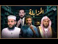 الرد على حلقة المزابلة والخروج على الحاكم نجومي