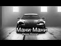 Miyagi Andy Panda X Каспийский Груз Мани Мани Deep House 2026 Remix