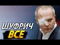 Нестор ШУФРИЧ несподівано ПОМЕР