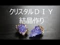クリスタル(結晶）を作る！ＤＩＹ