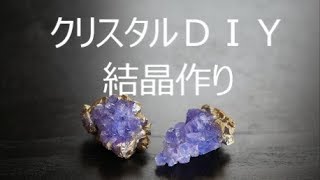 クリスタル(結晶）を作る！ＤＩＹ