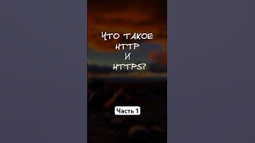 Что такое HTTP и HTTPS? #shorts #javascript #собеседование #программирование #http #https