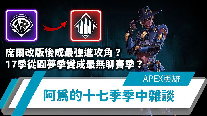 【WuWei】《Apex》席爾改版後成最強進攻角？17季從圓夢季變成最無聊賽季？阿為的十七季季中雜談告訴你！ - 天天要聞