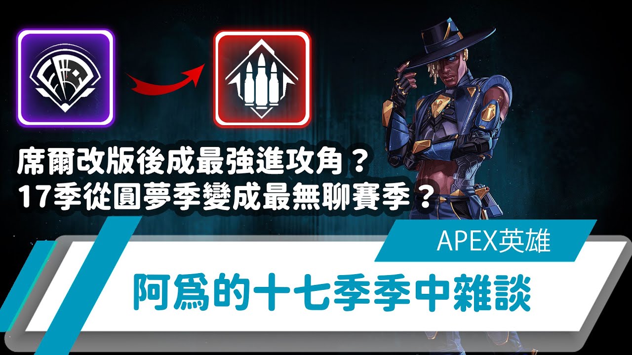 【WuWei】《Apex》席爾改版後成最強進攻角？17季從圓夢季變成最無聊賽季？阿為的十七季季中雜談告訴你！