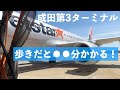 成田空港駅▶ジェットスター搭乗口まで何分かかる?(歩き編)