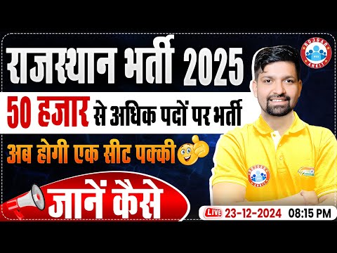 Rajasthan Bharti 2025 | 50,000 Vacancy | अब होगी एक सीट पक्की | जानें कैसे ? Strategy By Sandeep Sir