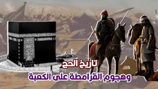 رحلة الموت | تاريخ الحج من قطاع الطرق لهجوم القرامطة الوحشي على الكعبة وسرقة الحجر الأسود