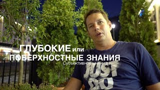 Что лучше глубокие или поверхностные знания