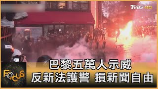 巴黎五萬人示威 反新法護警 損新聞自由|方念華|FOCUS全球新聞 20201130