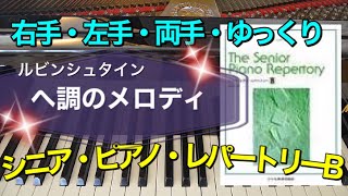ヘ調のメロディ【ピアノ簡単】【シニア・ピアノ・レパートリーB】【譜読用ゆっくり】