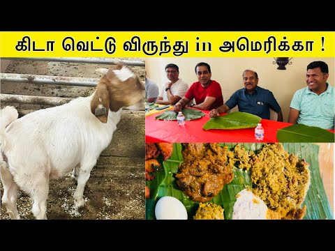 அமெரிக்காவில் கிடா வெட்டு விருந்து🤩இன்னிக்கு ஒரு புடி 😋Chennai2usatamilvlogs | Keda vettu in America