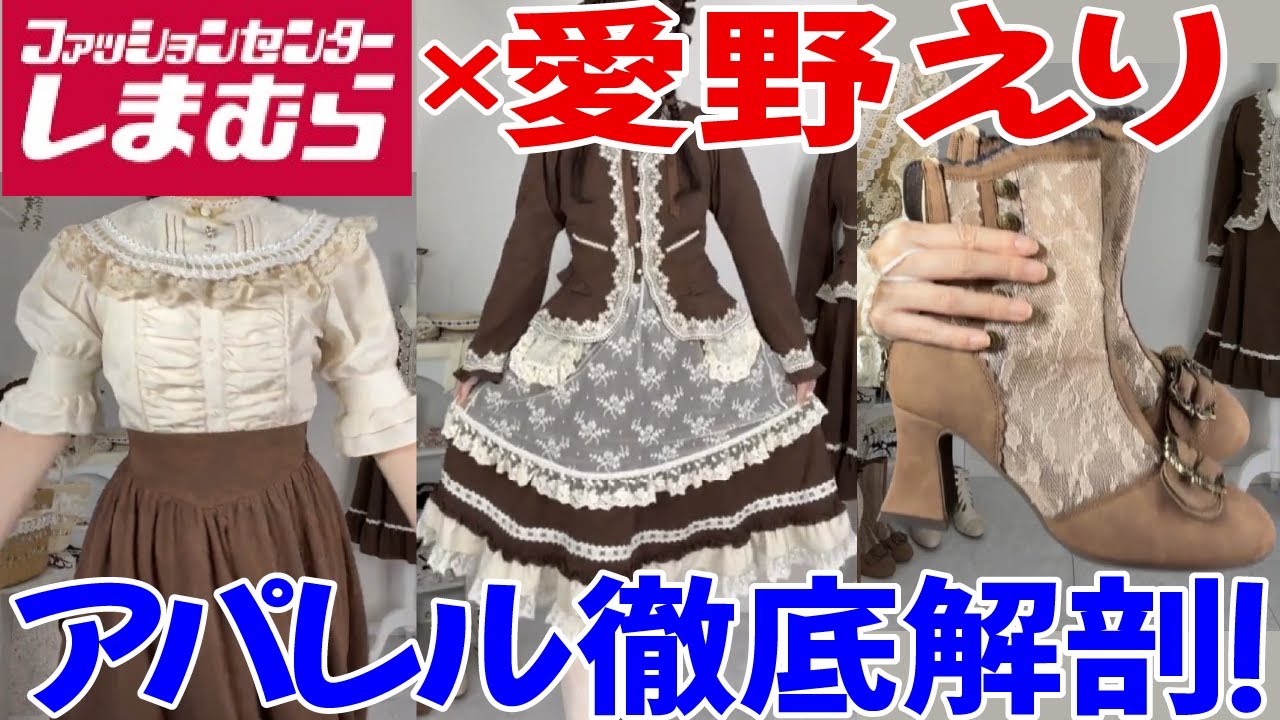 しまむら ロリータ 愛野えり ジャンスカ 黒 しまむら 愛野えり