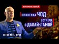 Режиссёр Евгений Егоров – о встрече с Далай-ламой и посвящении в практику Чод | Контроль теней