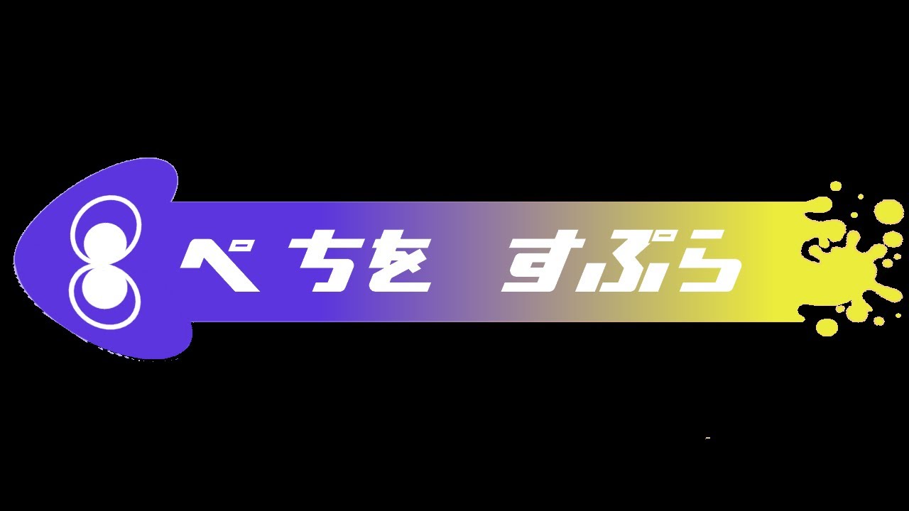 しどにーおめでとう対抗戦【スプラトゥーン3　初見様大歓迎様】