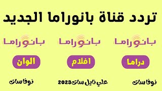 تردد جديد قناة بانوراما افلام ودراما والوان ومسلسلات علي نايل سات2023