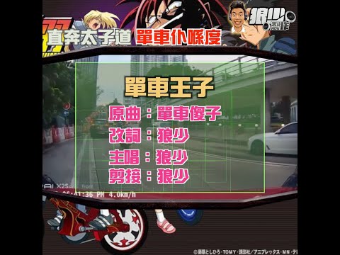 【二創車Cam｜狼少製作】單車王子｜直奔太子道 單車仆喺度(原曲：單車傻子）