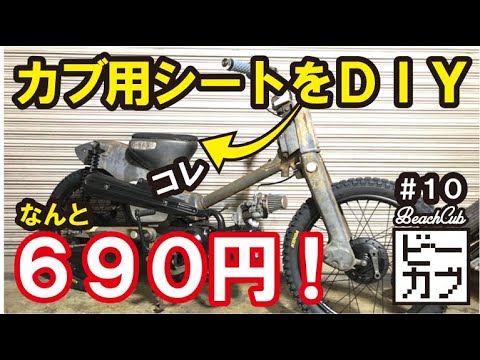 スーパーカブカスタム】 690円でシートを作る！手作りシート！ワンオフ