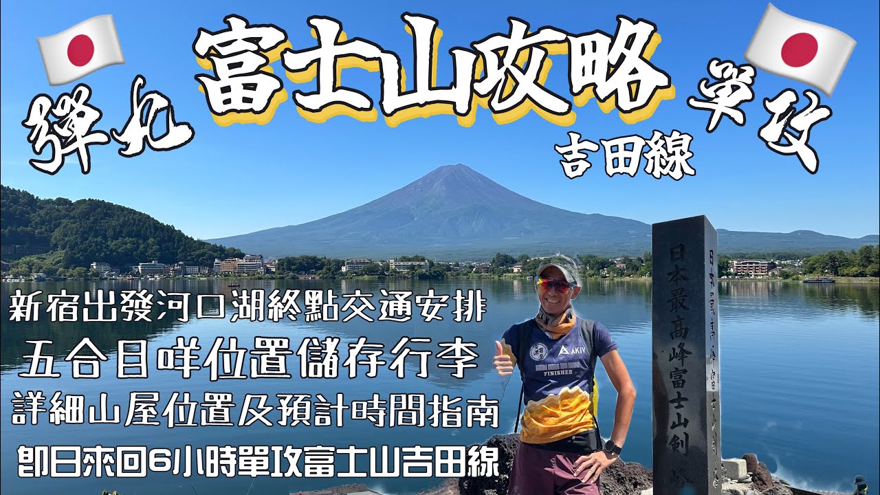 富士山🏔️彈丸富士山攻略[日本行山路線] 4K拍攝｜即日來回6小時單攻富士山吉田線｜詳細山屋位置及預計時間指南｜五合目咩位置儲存行李｜廣東話講解｜重點資料中文及英文字幕描述｜弾丸富士山ガイド