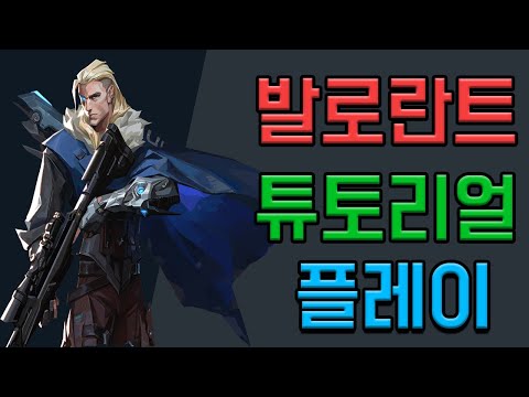 발로란트(Valorant) CBT 튜토리얼 플레이 영상