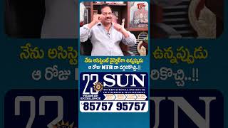 ఆ రోజు NTR నా దగ్గరికొచ్చి..!! #ytshorts #Teluguone #SrNTR #NTR #BGopal #trendingshorts #shorts