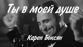 Video thumbnail of "Ты в моей душе - Карен Боксян - споёмте Маэстро выпуск 11"