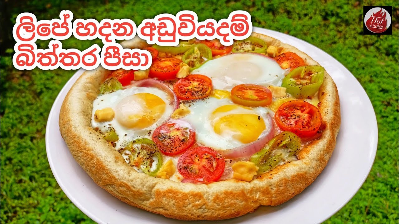 අඩුවියදම් බිත්තර පීසා ලිපේ හදමු| egg pizza| pizza recipe without oven