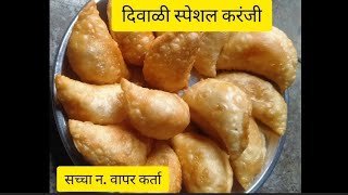 ?? दिवाळी स्पेशल करंजी रेसिपी मराठी | How to make sweet karanji recipe ?? marathireceipe