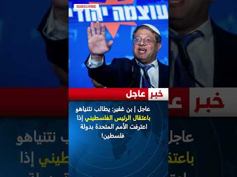عاجل بن غفير يطالب نتنياهو باعتقال الرئيس الفلسطيني إذا اعترفت الأمم المتحدة بدولة فلسطين