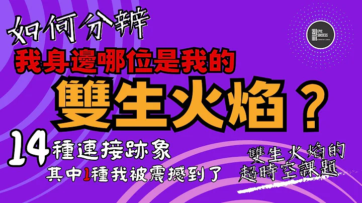 【🔥雙生火焰🔥】｜超時空靈性課題｜如何分辨我身邊哪位是我的雙生火焰？｜14種連接跡象😱其中1種我被震撼到了！｜靈性｜吸引力法則｜能量｜ - 天天要聞