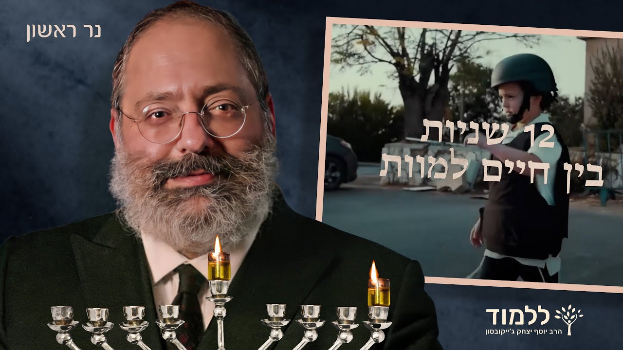 מחשבות של ילד בן 8 בזמן ריצה למקלט | נר ראשון של חנוכה - YouTube