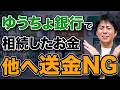 【相続】ゆうちょ銀行の相続は要注意!受け取るときこれ気をつけて