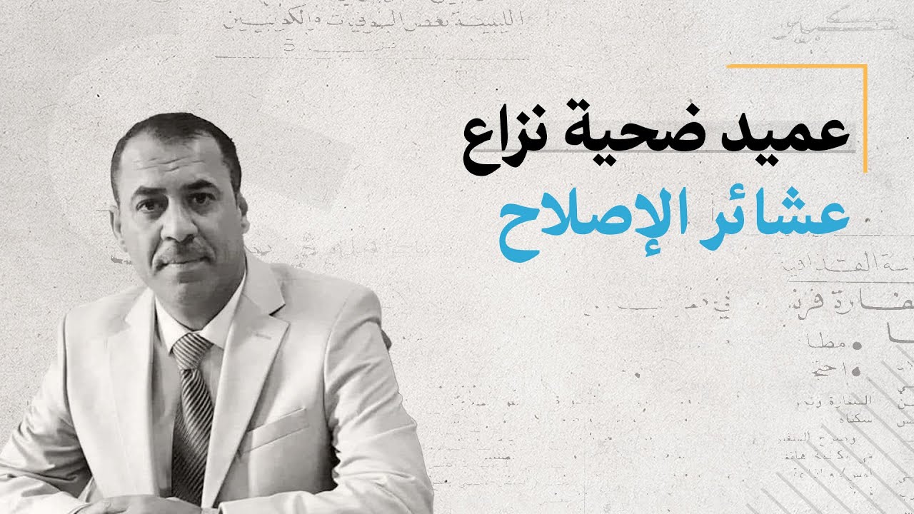 العميد عزيز شلال ضحية النزاعات العشائرية في قضاء الإصلاح بمحافظة ذي قار