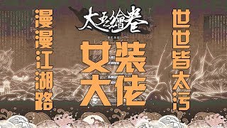 阿姆西解說《太吾繪卷》01丨當壹個男生女相的女裝大佬，闖蕩這波瀾壯闊的大江湖！ The Scroll Of Taiwu
