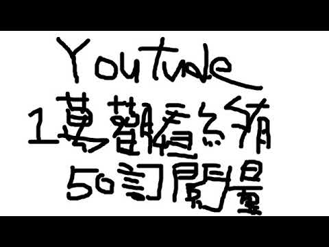 10000觀看有50訂閱
