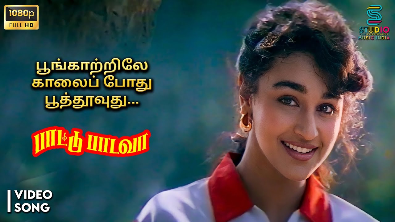 ⁣Poongatrile Oru Kaalai Full HD Video Song - Pattu Padavaa | Ilaiyaraaja | SPE Music India
