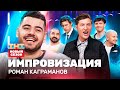 ИМПРОВИЗАЦИЯ НА ТНТ | Роман Каграманов