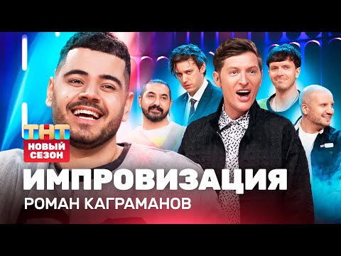 Видео: ИМПРОВИЗАЦИЯ НА ТНТ | Роман Каграманов