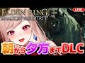 【エルデンリング】あばよ獅子舞！影の地をまったり探索！次はどんな強敵来るか楽しみ～！！【雑談】PS版