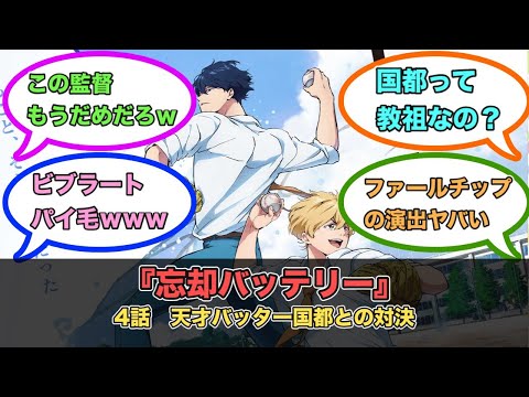 アニメ『忘却バッテリー』第4話ネットの反応