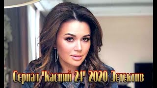 Сериал "Каспий 24" 2020 фильм с Зворотнюк все серии на канале НТВ Трейлер-анонс