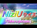 【NiziU】『Take a picture』MVを何度も見ていれば簡単？NiziUクイズ10問 Part1