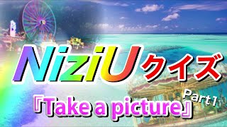 【NiziU】『Take a picture』MVを何度も見ていれば簡単？NiziUクイズ10問 Part1